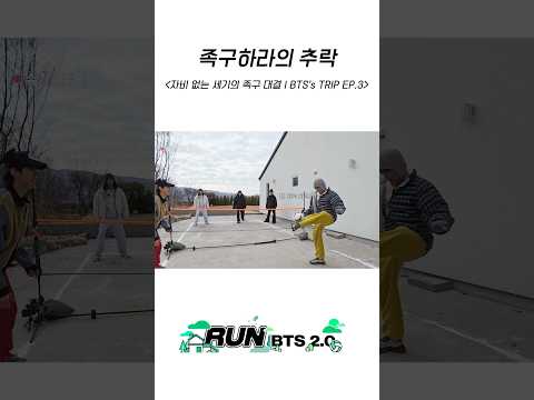 족구하라의 추락 #BTS #방탄소년단 #RunBTS #달려라방탄 #달방 thumbnail