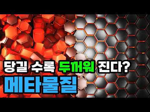 상식을 벗어난 물질인 메타물질! 고양이 피부와 뱀의 비늘은 당기면 더 두꺼워진다? thumbnail