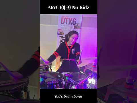 더 큰 드럼으로 땅을 울려 🥁😎 ARrc(아크)_Nu Kidz #drumcover #kpop thumbnail