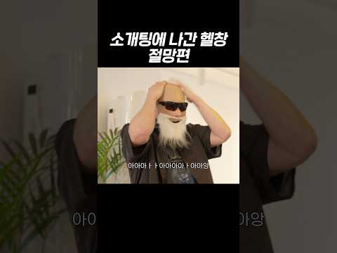 헬창이 소개팅 나가면 생기는 일 thumbnail