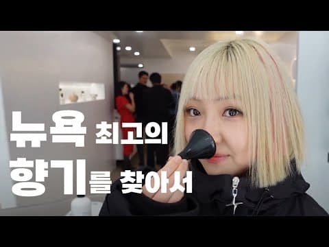 뉴욕 최고의 향기를 찾아서…. thumbnail