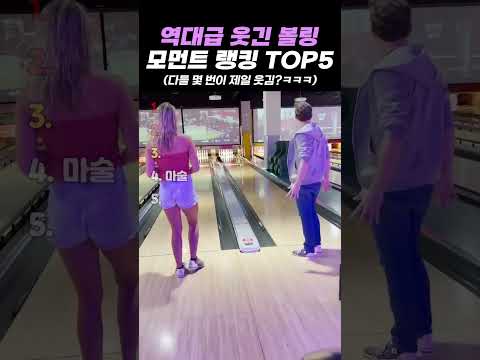 역대급 웃긴 볼링 모먼트 랭킹 TOP5 thumbnail
