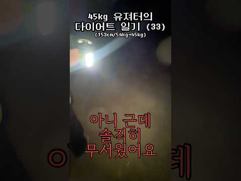 3️⃣3️⃣ 무서운 유산소 체험 장소 공유합니다 #45kg유져터 #diet #shorts thumbnail