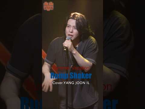 목요일 7시 멤버십에서 "Rump Shaker" Cover. 영상이 공개됩니다! #양준일 #shorts #양준일콘서트 thumbnail