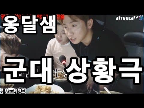 옹달샘 군대 상황극 ㅋㅋ 유세윤 장동민 유상무 레전드!! thumbnail