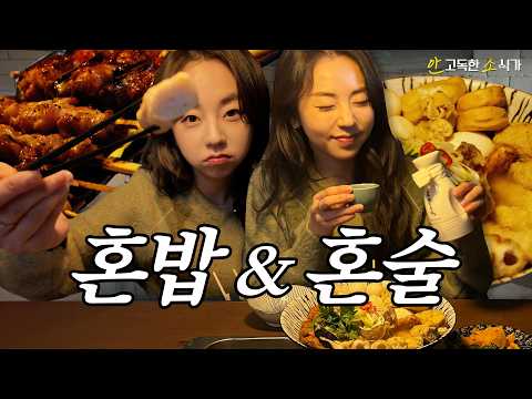 🍶따뜻한 어묵탕과 사케 l 안고독한 소식가 thumbnail