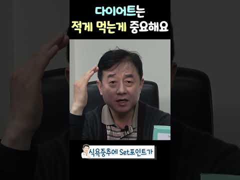다이어트는 적게 먹는게 중요해요 thumbnail