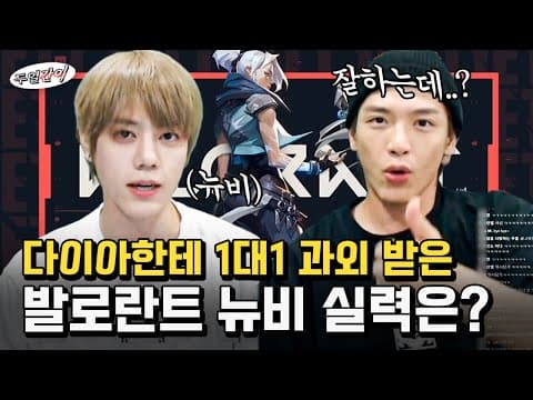 *발로란트 실전 편* 발로란트 시작한 지 3시간 된 뉴비!! 다이아한테 게임 과외 받은 훈이의 실력은..? thumbnail