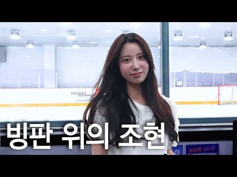 조현이 스케이트 잘 탔다던데.. thumbnail