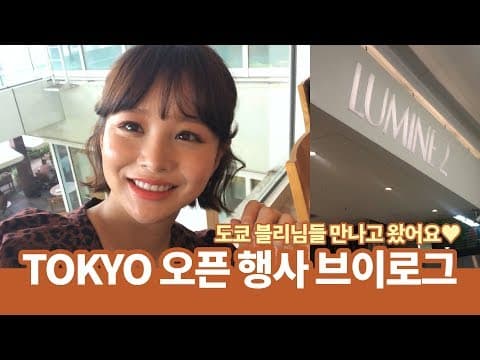 [VLOG] 도쿄 임블리 오픈 행사 브이로그! + 소소한 먹방 thumbnail