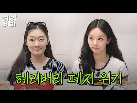 혜리야 웬일이야? 너가 못 나갈 얘기를 다 하고.. thumbnail