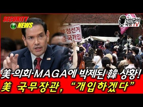 미 의회에 박제된 한국 상황! 미 국무장관 개입 선언! thumbnail