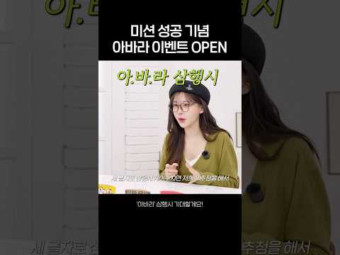 미션 성공 기념! 아바라 이벤트 OPEN🎁 thumbnail