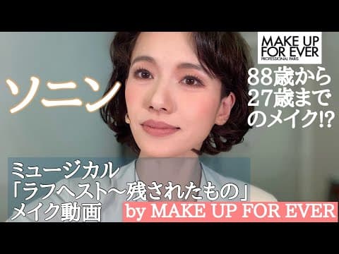 【ソニン】【舞台メイク】「ラフヘスト〜残されたもの」編メイク大公開！ thumbnail