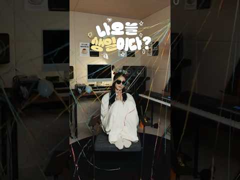 나오늘생일이다? #정은지 #jeongeunji #eunji thumbnail
