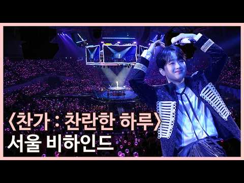 "찬가 : 찬란한 하루" 서울 콘서트 비하인드 thumbnail