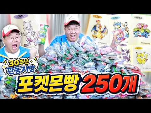 감스트 30주년 포켓몬 빵 250개 오픈!! 띠부씰 100종 다 모았습니다!!! thumbnail