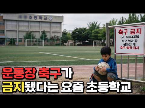 민원 우려로 축구도 금지된 요즘 학교 thumbnail
