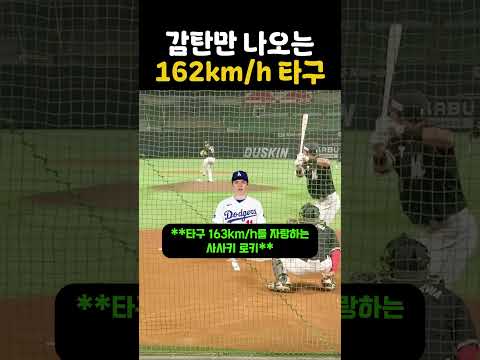 입 벌어지는 162km/h 직구 thumbnail