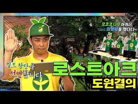 제대로 해보자고 길드 창단식을 하긴 했는데;; 인생 최대 위기 닥친 새싹아지들👨‍👨‍👧‍👦🌱ㅣep3. 로스트아크 thumbnail