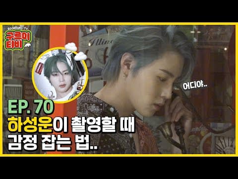 하성운이 촬영할 때 감정 잡는 법.. | 'Select Shop' 자켓 촬영 스케치  | 구르미TV EP.70 | 하성운 thumbnail