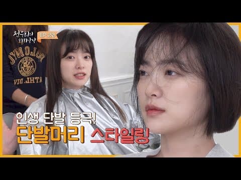 [천우희의 희희낙낙] EP.20 자를까? 말까? 고민될 때, 올겨울에 어울리는 단발머리와 실버버튼 언박싱 thumbnail