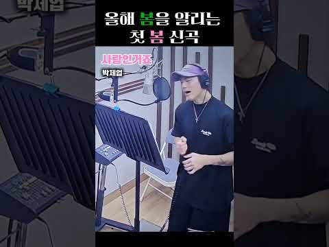 이 노래 듣고 설레면 '사랑인거죠' 신곡 미리듣기! 무한 반복 재생 주의보 발령! thumbnail
