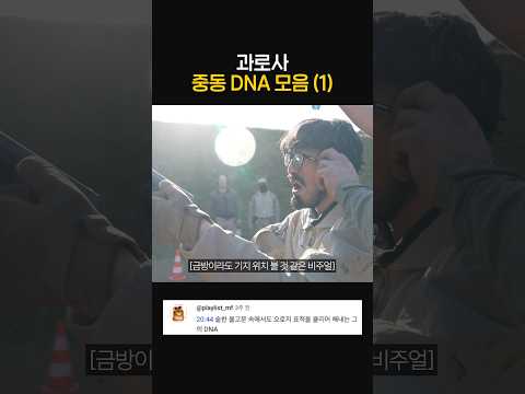 과로사 중동 DNA 모음 (1) thumbnail