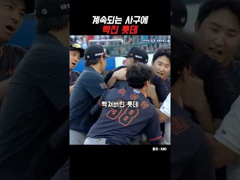 사구에 빡친 롯데 thumbnail