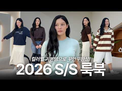 2026 S/S 룩북! 💛 기본템으로 정~말 쉽게 멋스러워지는 방법 💁🏻‍♀️ 코디 추천해드려요! thumbnail