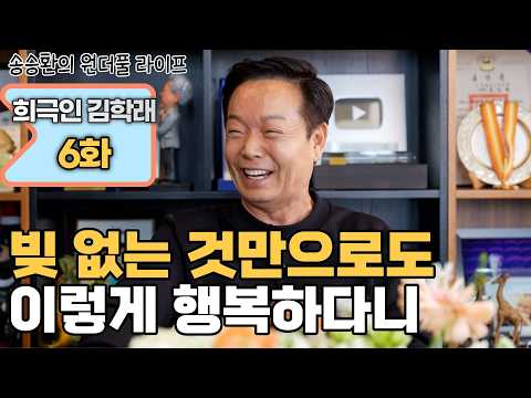 [송승환의 원더풀라이프] 희극인 김학래 6화 thumbnail