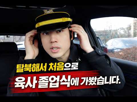 육군 사관학교 졸업식에 참석한 북한군 출신의 반응... thumbnail