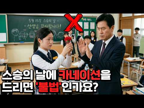 이럴바에 '스승의 날을 차라리 없애자'는 선생님들 thumbnail