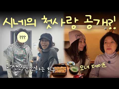 🧡시네의 첫 사랑 공개!?ㅣ27년만난 친구 김광진 앵콜 콘서트🎵ㅣ엄마와 함께한 맛집 데이트ㅣ맛집추천, vlog, 데이트 thumbnail