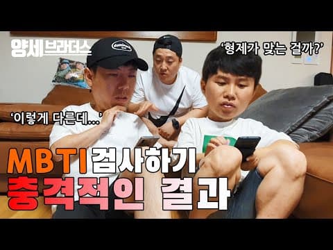 양세브라더스 MBTI 이런결과가??? thumbnail