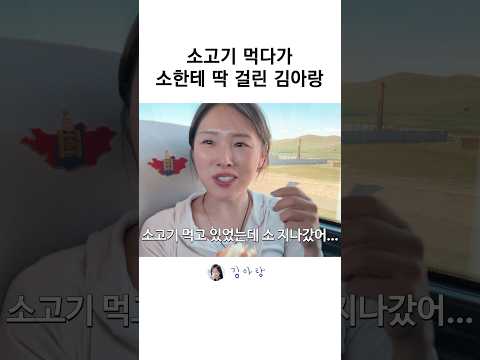 소고기 먹다가 소한테 딱 걸렸습니다..🐮 #햄버거 #몽골 #shorts thumbnail