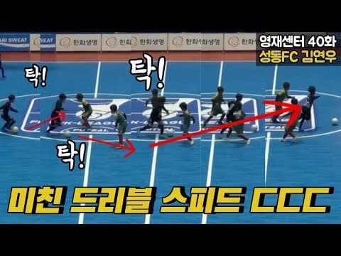 (이강의 영재센터 40화) 미친 드리블 스피드로 휘젓고 다니는 초4 thumbnail