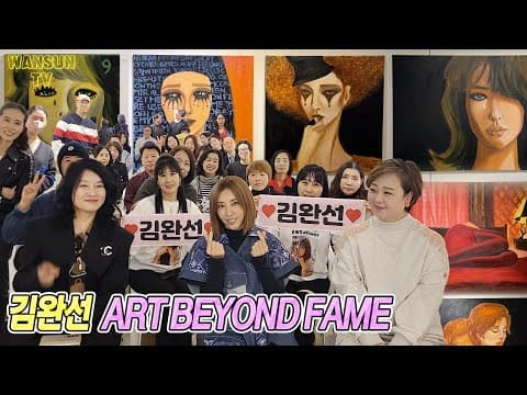 ART BEYOND FAMEㅣ김완선X김창훈 그림 전시회 눈물의 아트토크 thumbnail