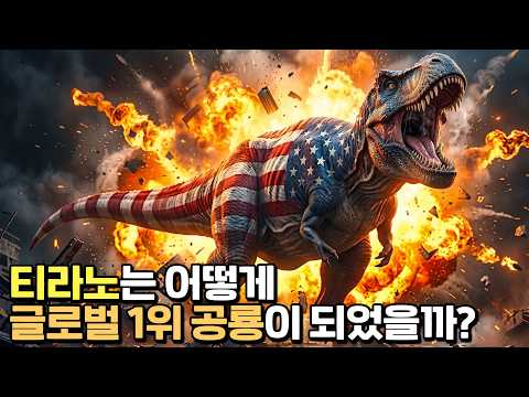 티라노사우루스의 비밀 thumbnail