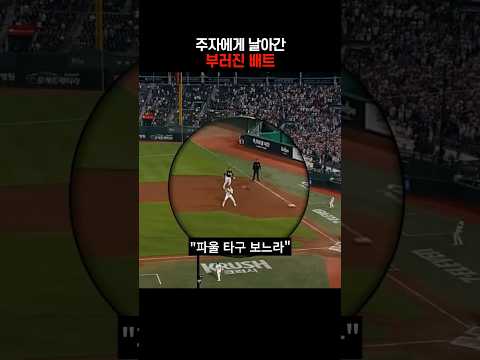 주자에게 날아간 부러진 배트 thumbnail