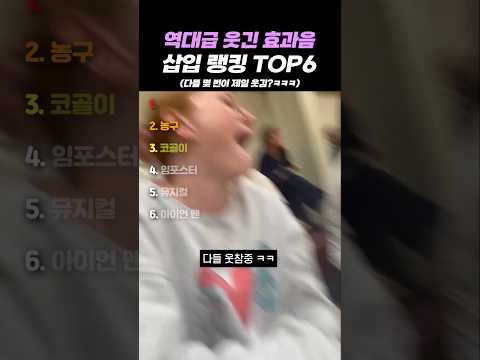 역대급 웃긴 효과음 삽입 랭킹 TOP6 thumbnail