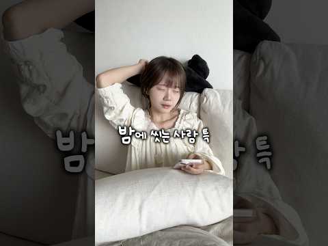 밤에 씻는 사람 특 thumbnail