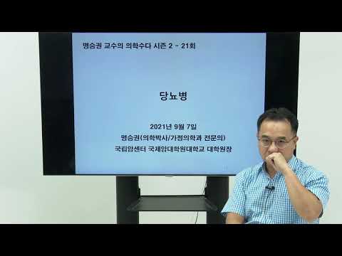 의학수다 시즌2 (21) - 코로나19 리포트/당뇨병 thumbnail