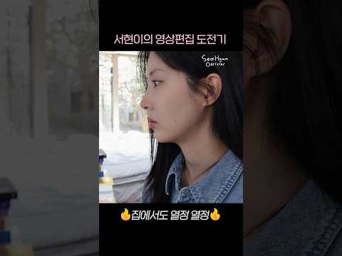 서현의 영상편집 도전기🫣 #Shorts #서현 thumbnail
