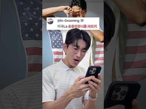 손흥민유니폼  미국LA에서 사오라구요?? thumbnail