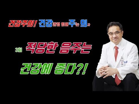 건강칼럼 읽어주는 의사 - 3회 적당한 음주는 건강에 좋다?! thumbnail