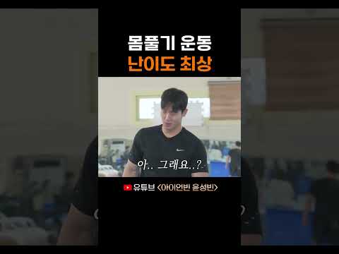몸풀기 운동 난이도 최상 thumbnail