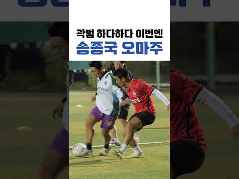 곽범 하다하다 이번엔 송종국까지 따라한다고!? thumbnail