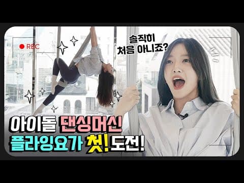 *플라잉 요가* 찬미 클래스😎 진짜 처음 해보는 거 맞지❓ thumbnail
