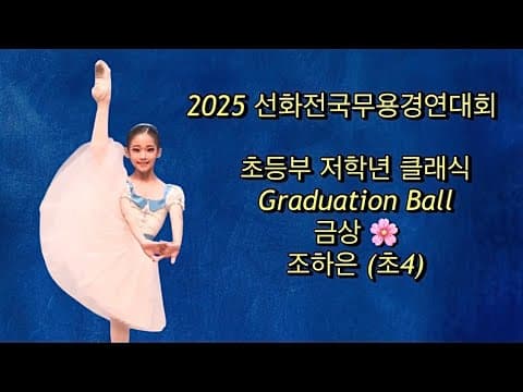 선화전국무용경연대회 금상 조하은(10) 초4 Graduation Ball thumbnail